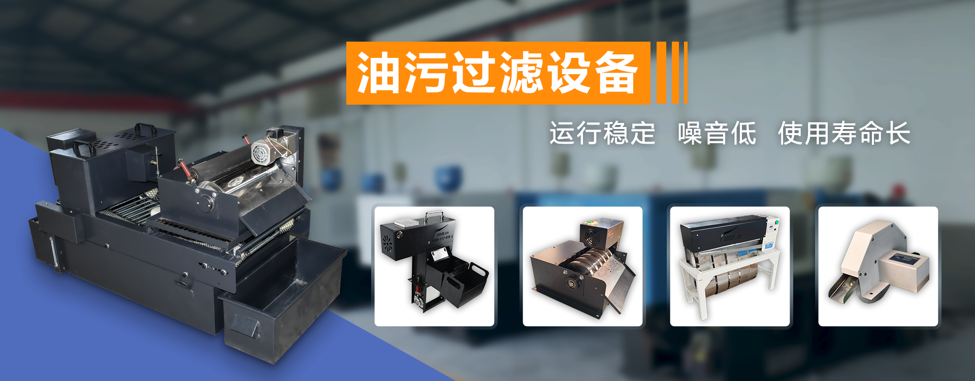 油污过滤