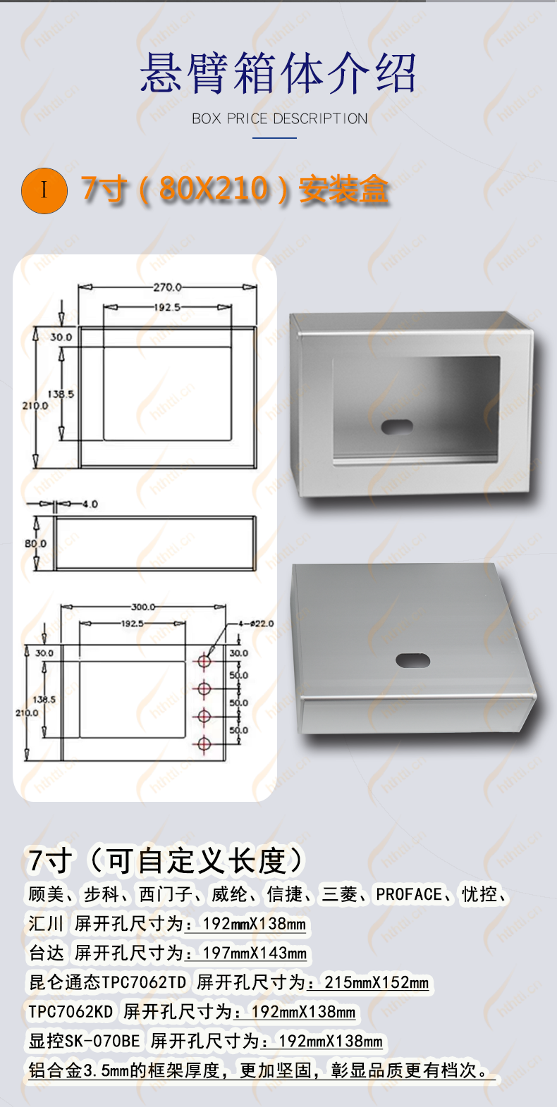 HMI 铝合金安装盒