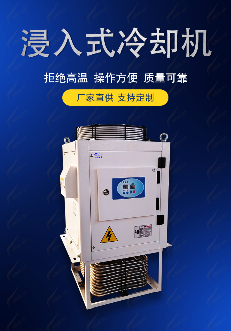 浸入式冷却机
