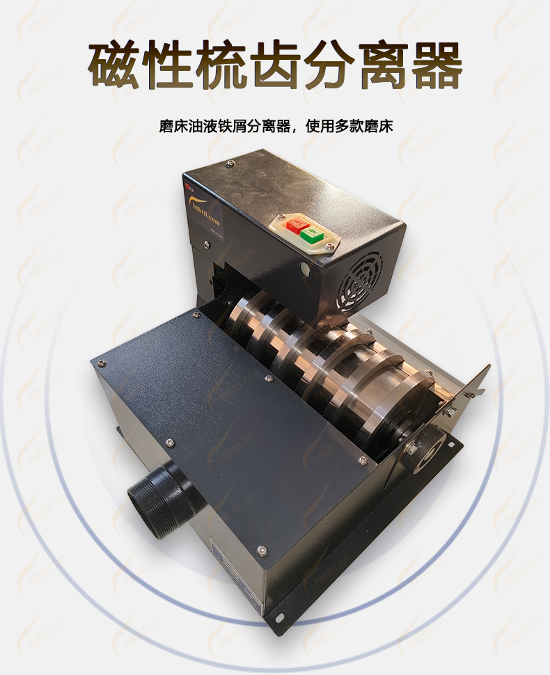 梳齿磁性分离器