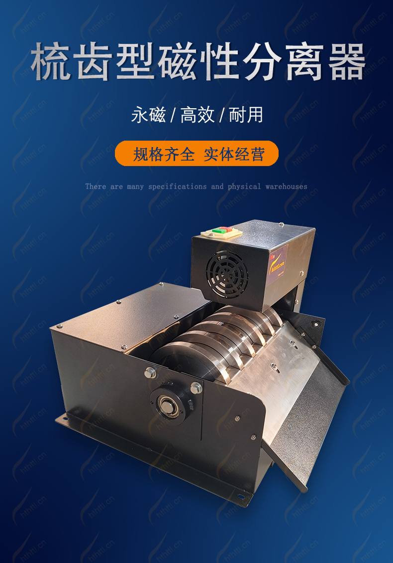 梳齿磁性分离器