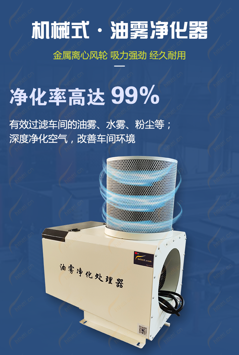 HTTL 离心式油雾净化器