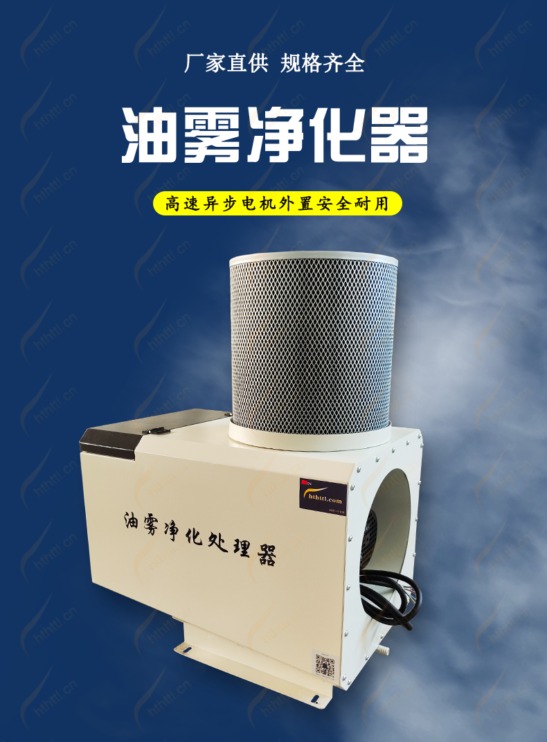 HTTL 卧式油雾净化器